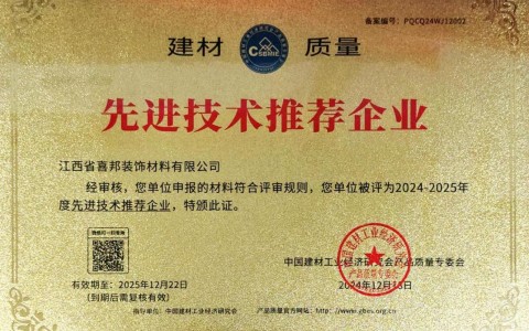 太康喜邦地坪公司荣获《建材质量-先进技术推荐企业》称号